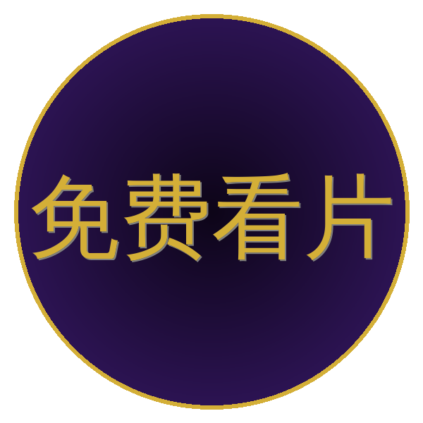 免费看片 Logo